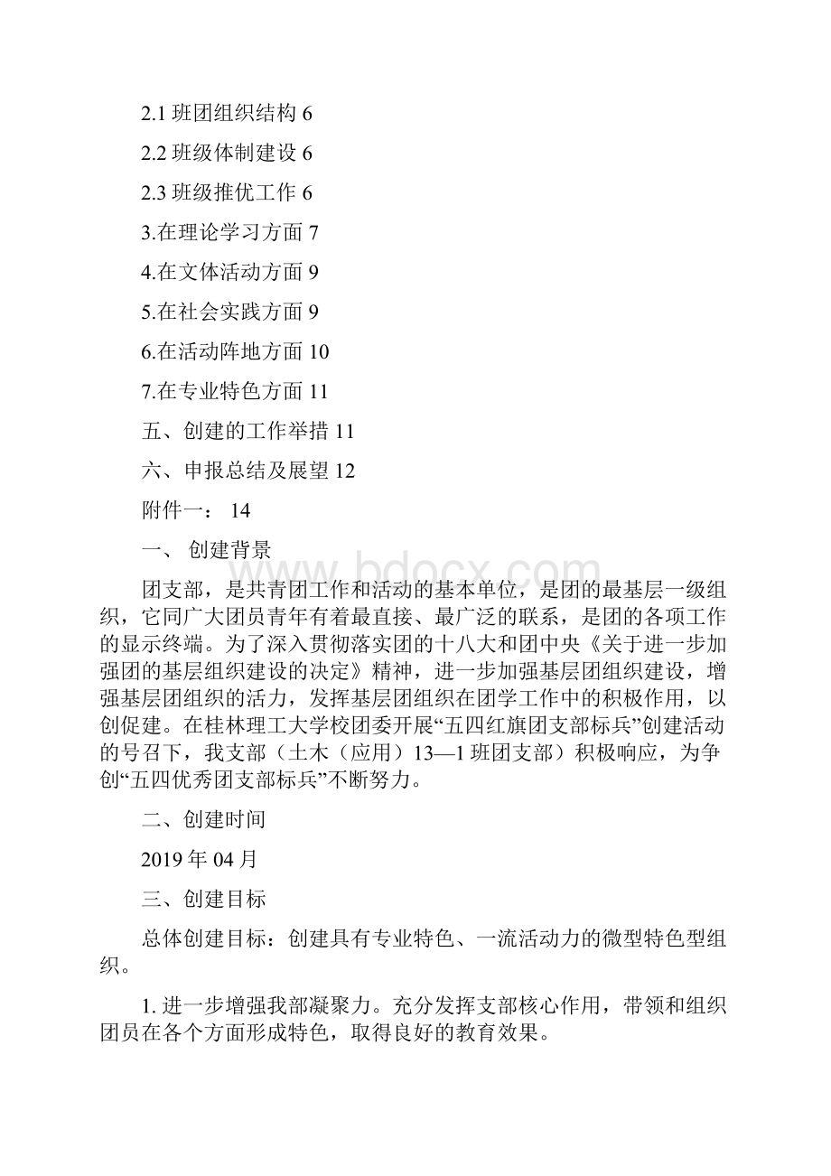 五四红旗团支部创建书共15页word资料.docx_第3页