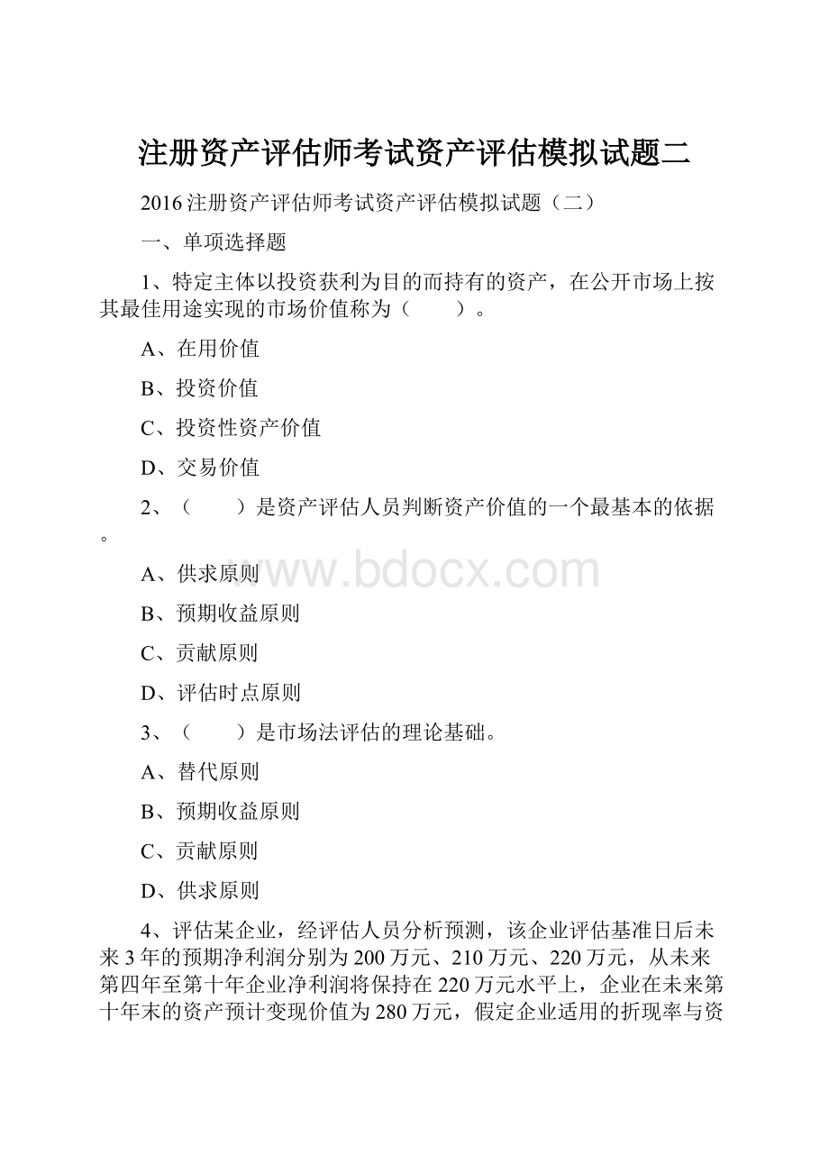 注册资产评估师考试资产评估模拟试题二.docx