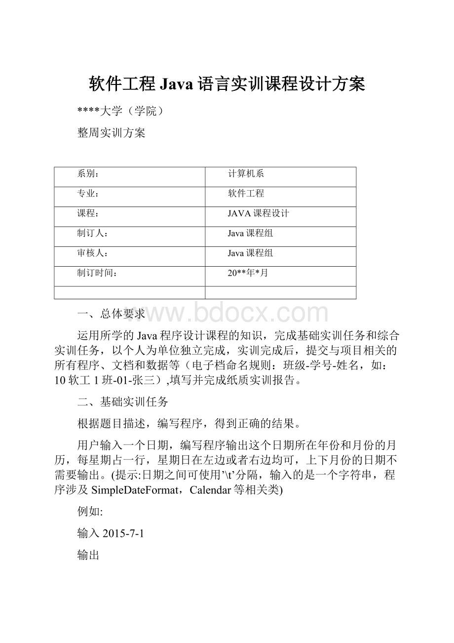 软件工程Java语言实训课程设计方案.docx_第1页