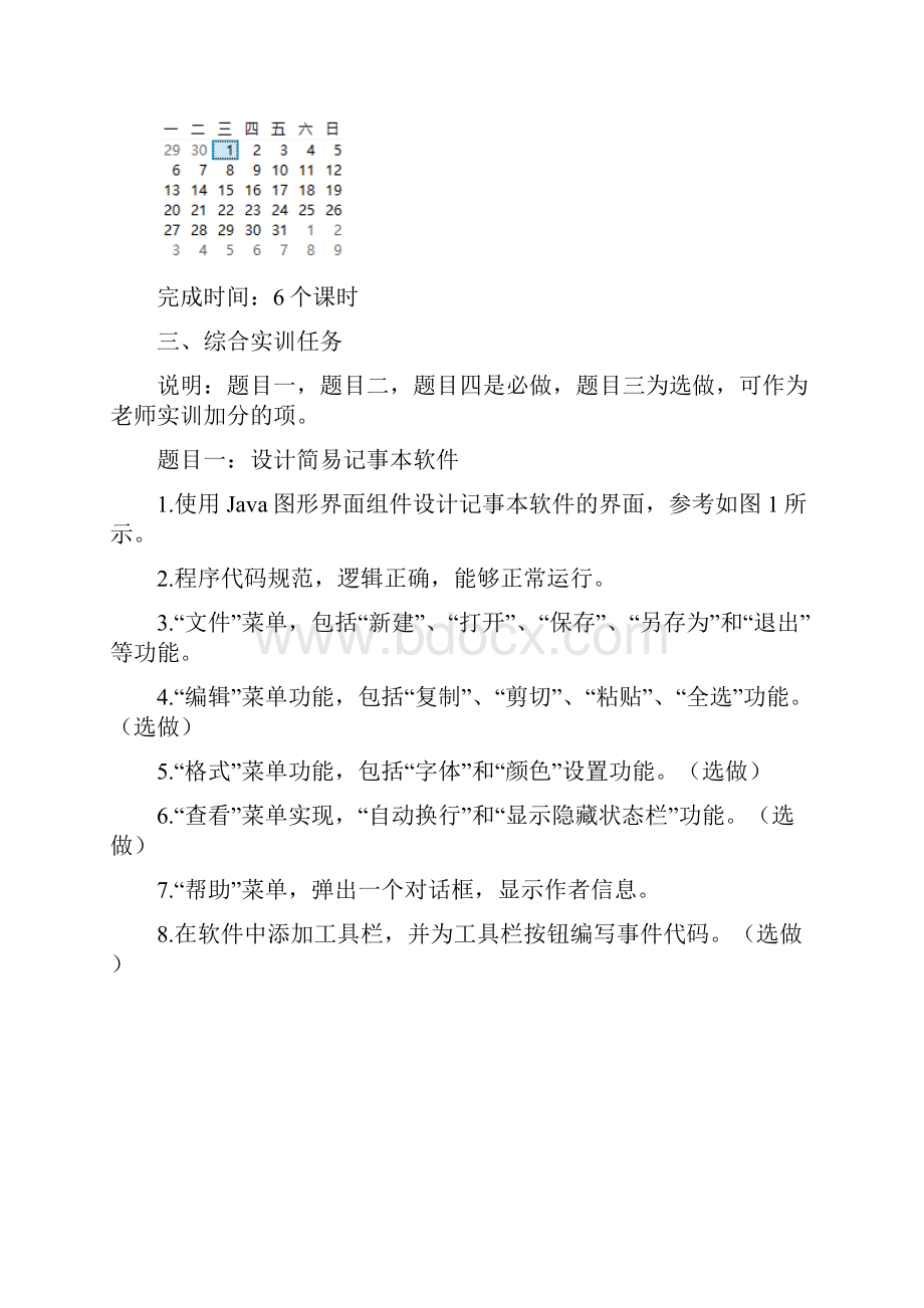 软件工程Java语言实训课程设计方案.docx_第2页