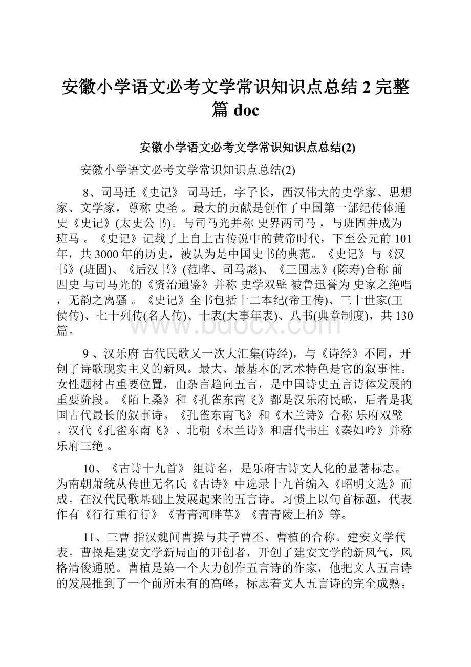 安徽小学语文必考文学常识知识点总结2完整篇doc.docx