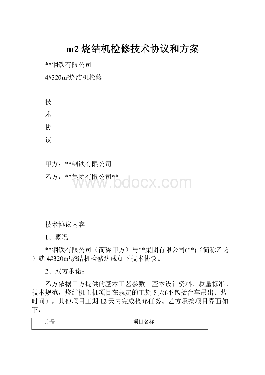 m2烧结机检修技术协议和方案.docx_第1页