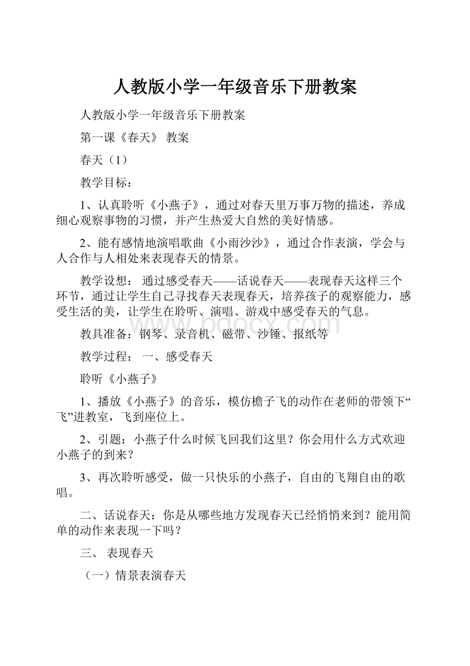 人教版小学一年级音乐下册教案.docx