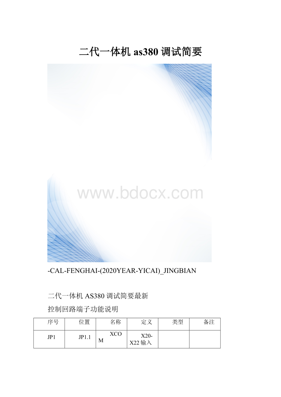 二代一体机as380调试简要.docx_第1页