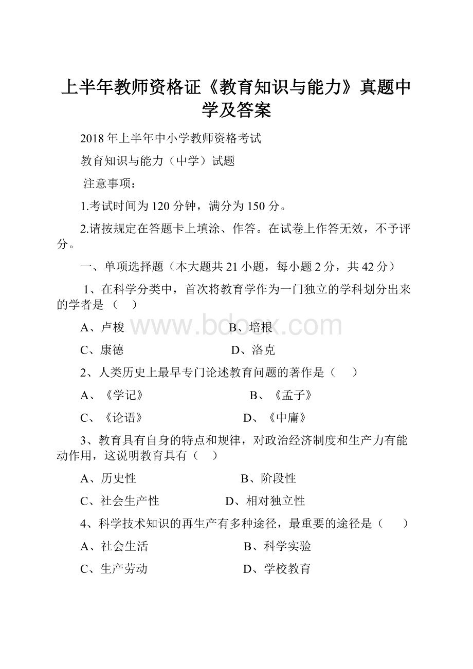 上半年教师资格证《教育知识与能力》真题中学及答案.docx