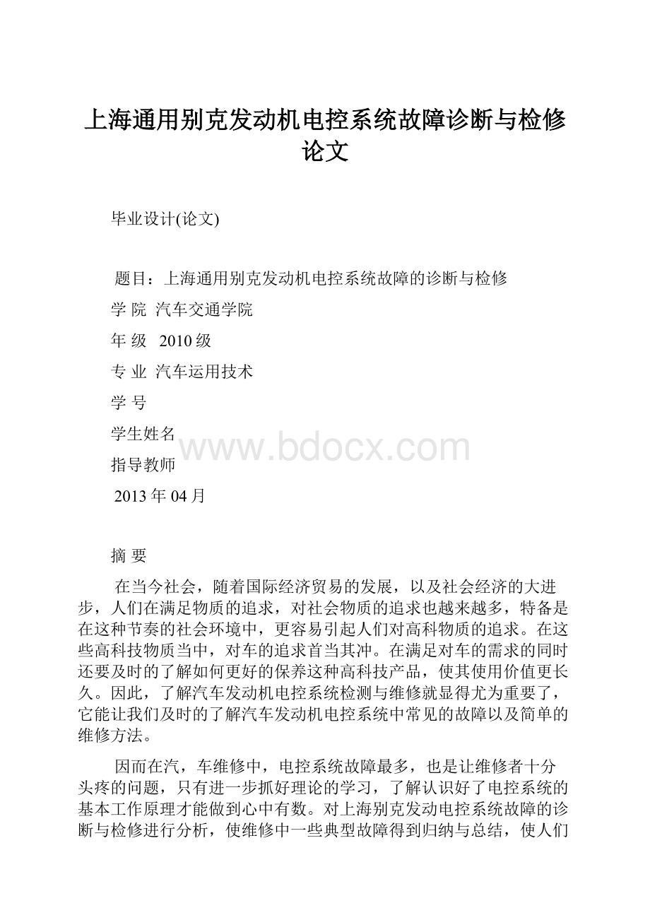 上海通用别克发动机电控系统故障诊断与检修论文.docx