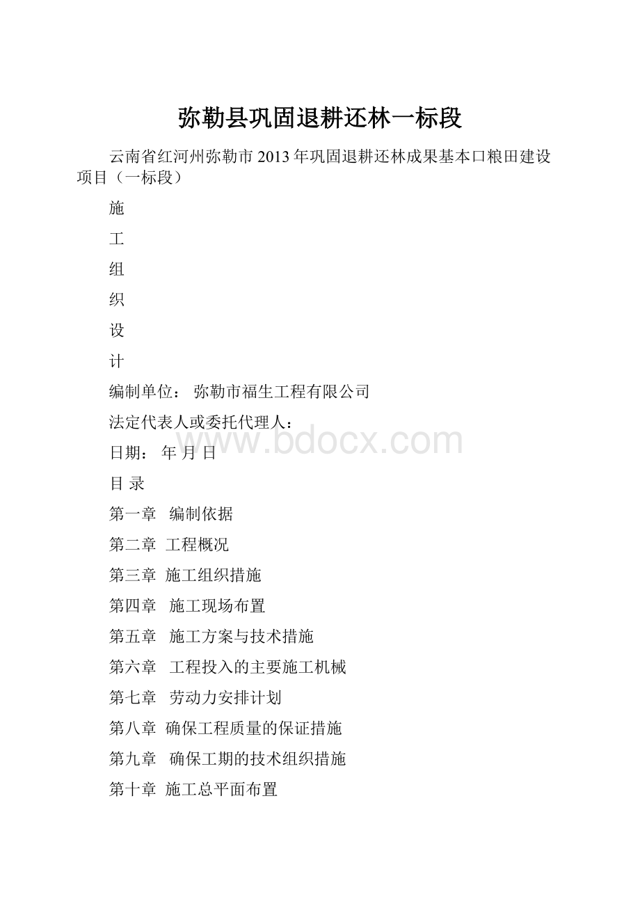 弥勒县巩固退耕还林一标段.docx_第1页