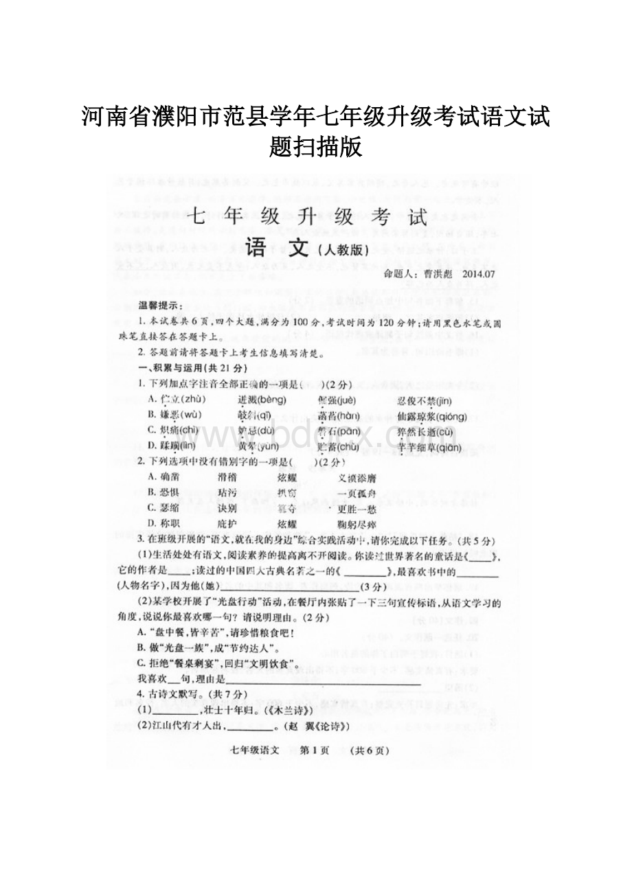 河南省濮阳市范县学年七年级升级考试语文试题扫描版.docx