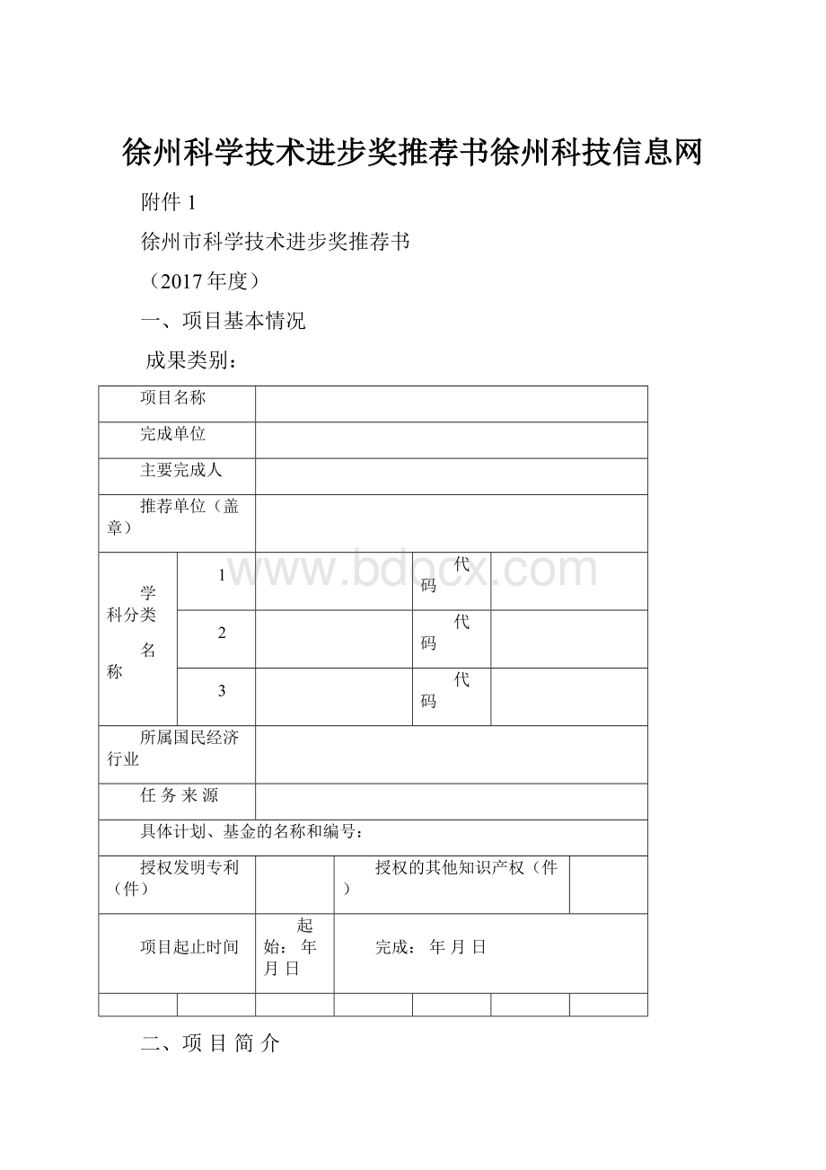 徐州科学技术进步奖推荐书徐州科技信息网.docx_第1页