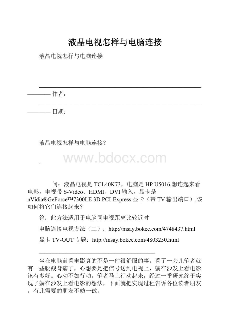 液晶电视怎样与电脑连接.docx_第1页