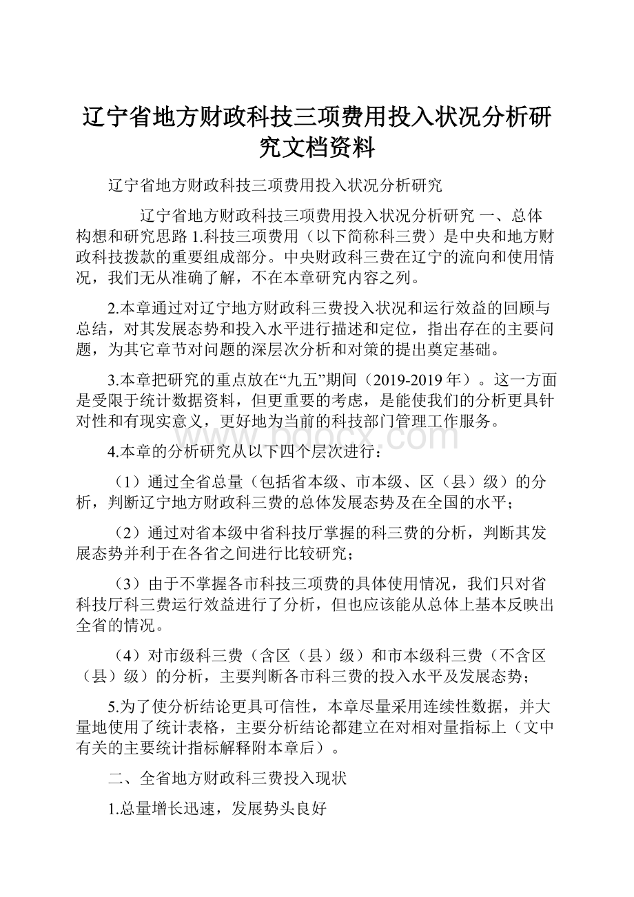 辽宁省地方财政科技三项费用投入状况分析研究文档资料.docx_第1页