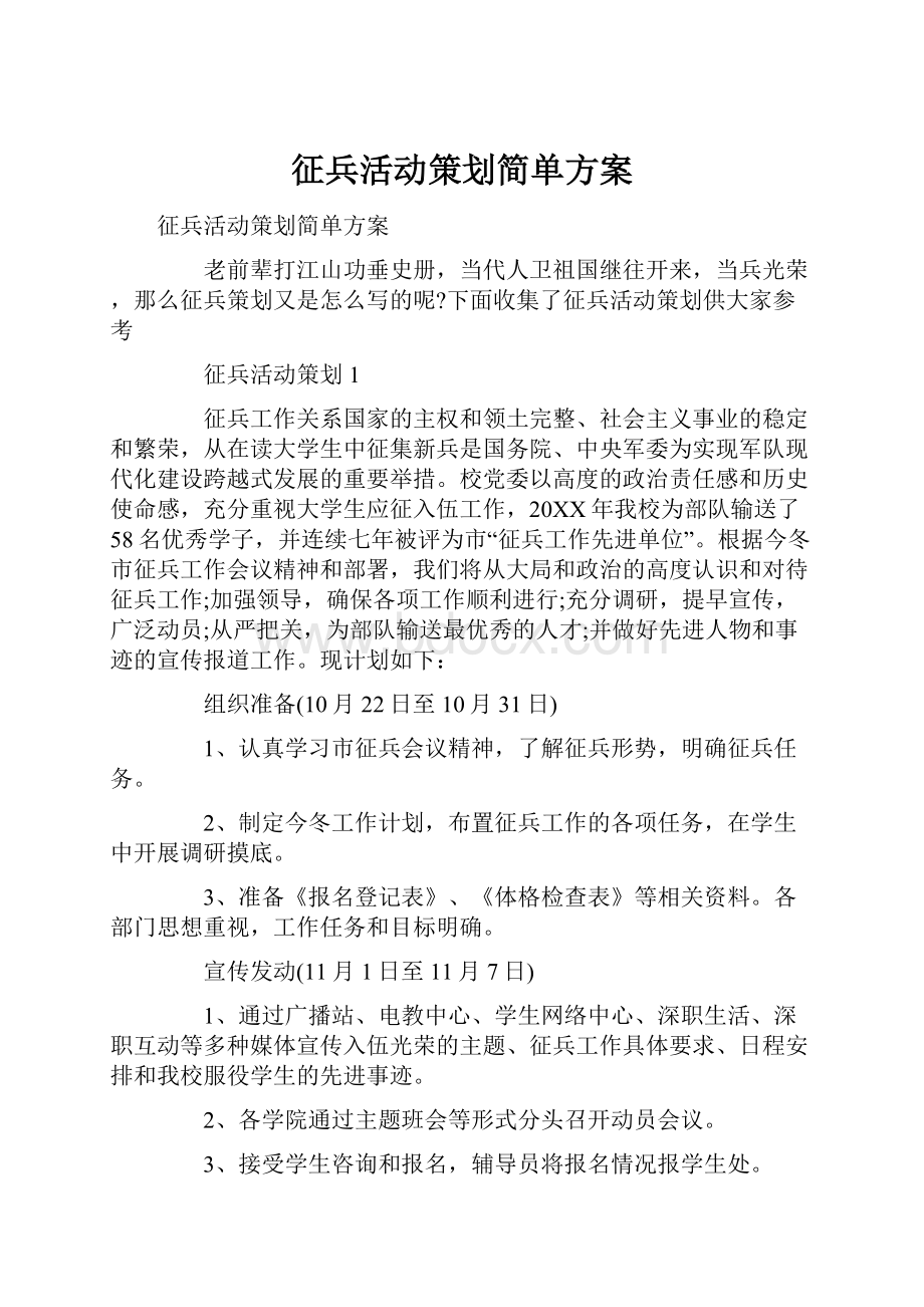 征兵活动策划简单方案.docx