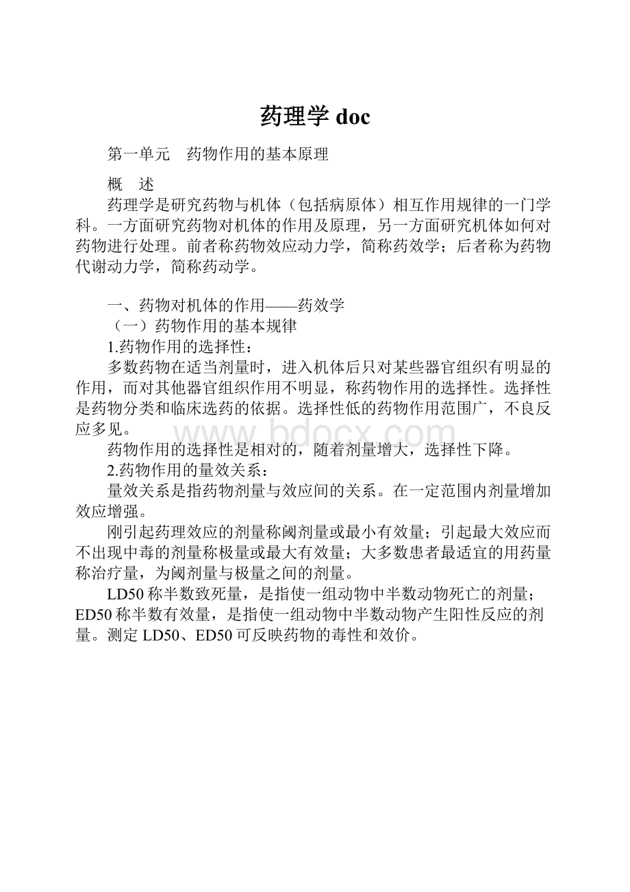 药理学doc.docx