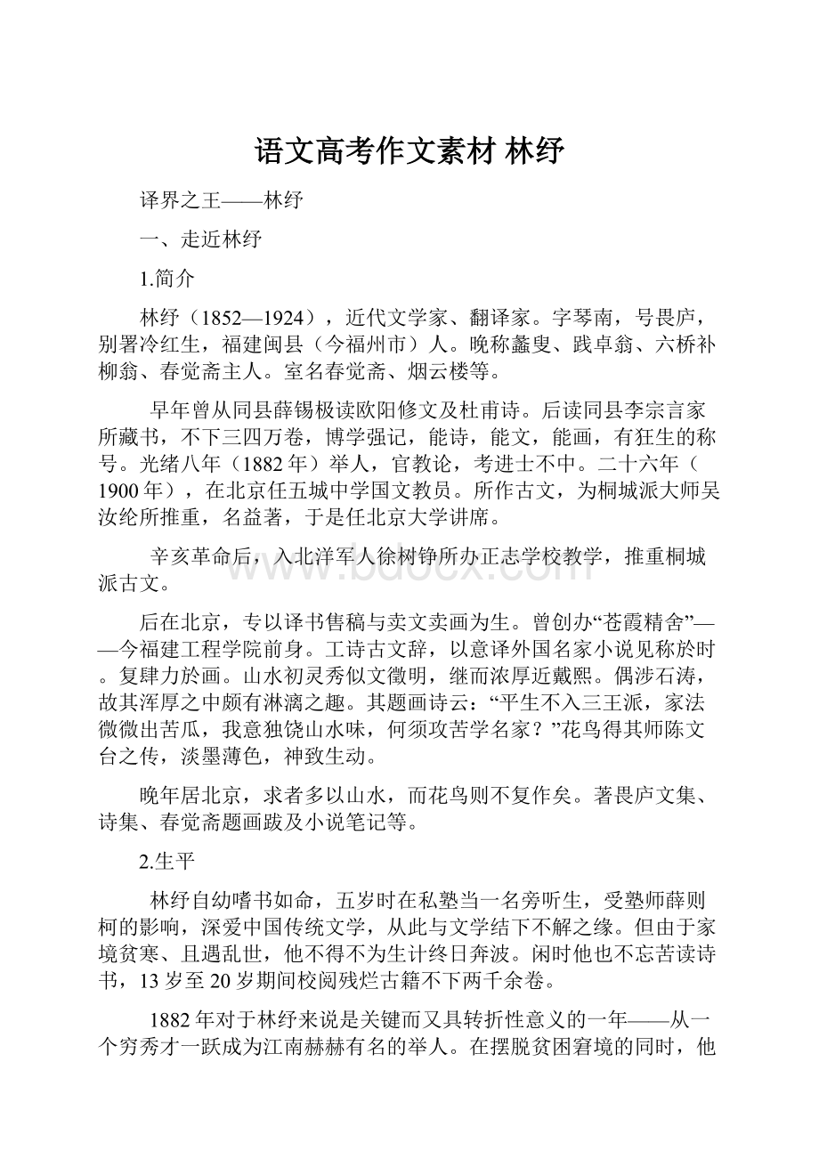 语文高考作文素材 林纾.docx