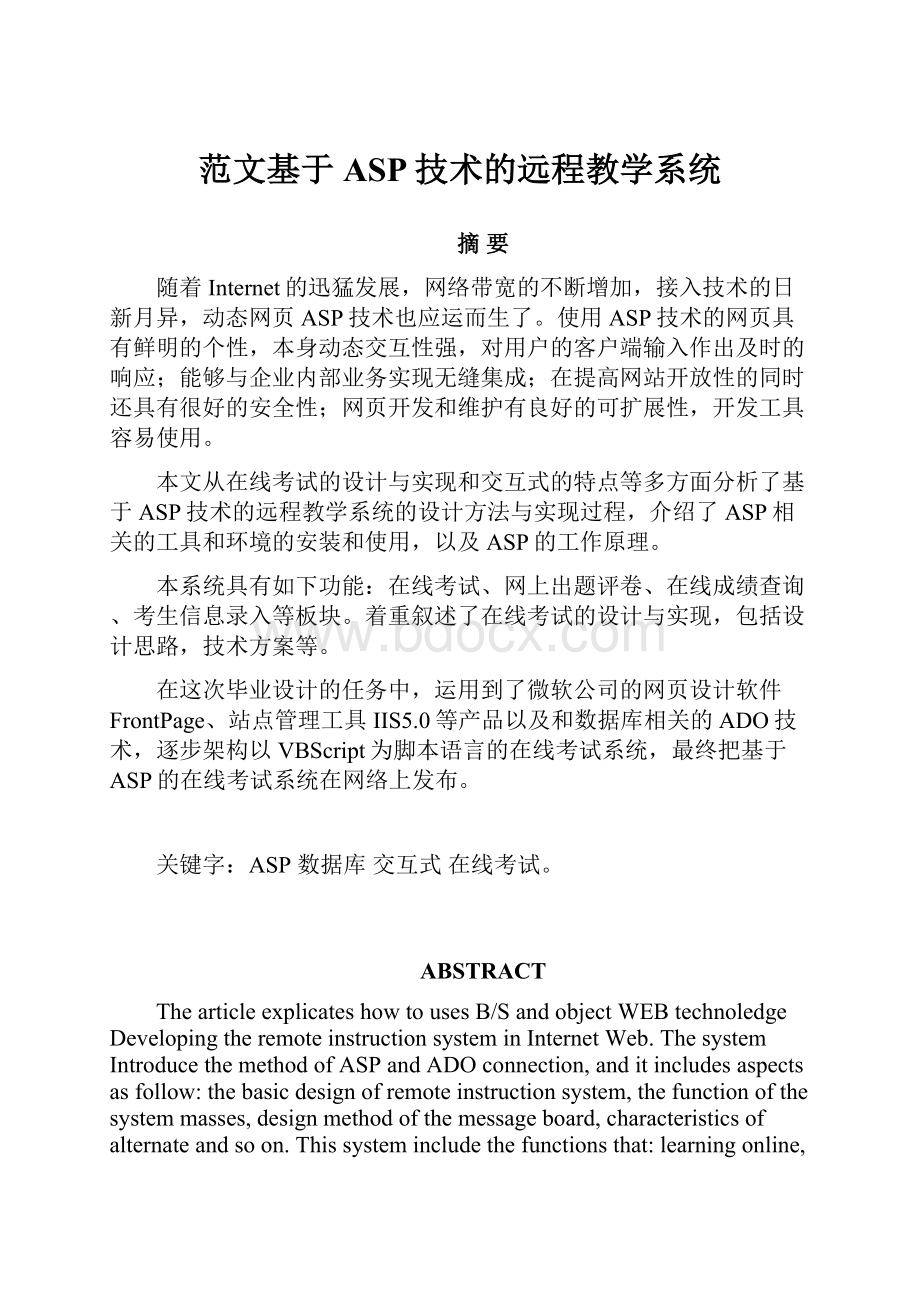 范文基于ASP技术的远程教学系统.docx