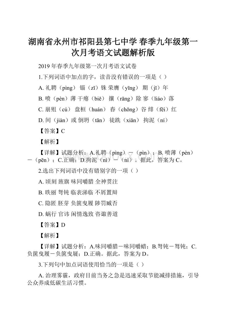 湖南省永州市祁阳县第七中学 春季九年级第一次月考语文试题解析版.docx_第1页