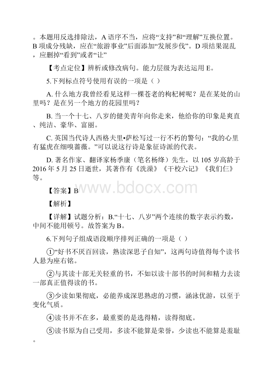 湖南省永州市祁阳县第七中学 春季九年级第一次月考语文试题解析版.docx_第3页