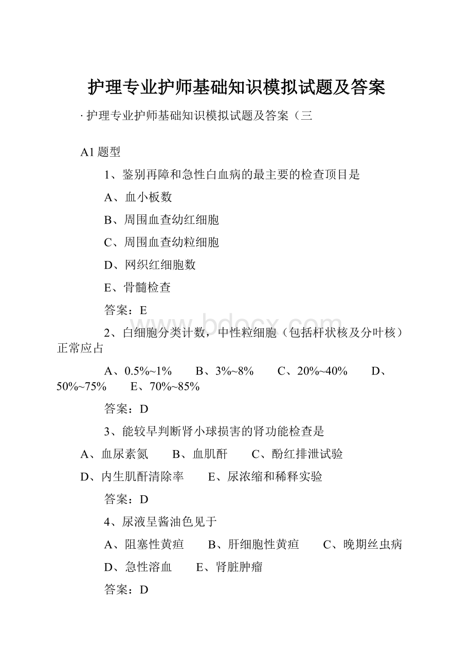 护理专业护师基础知识模拟试题及答案.docx