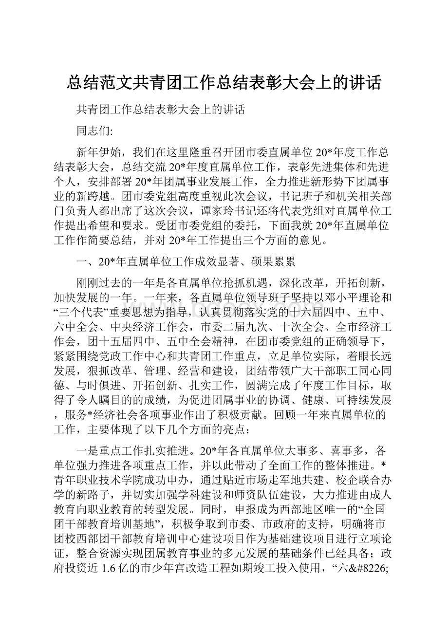 总结范文共青团工作总结表彰大会上的讲话.docx