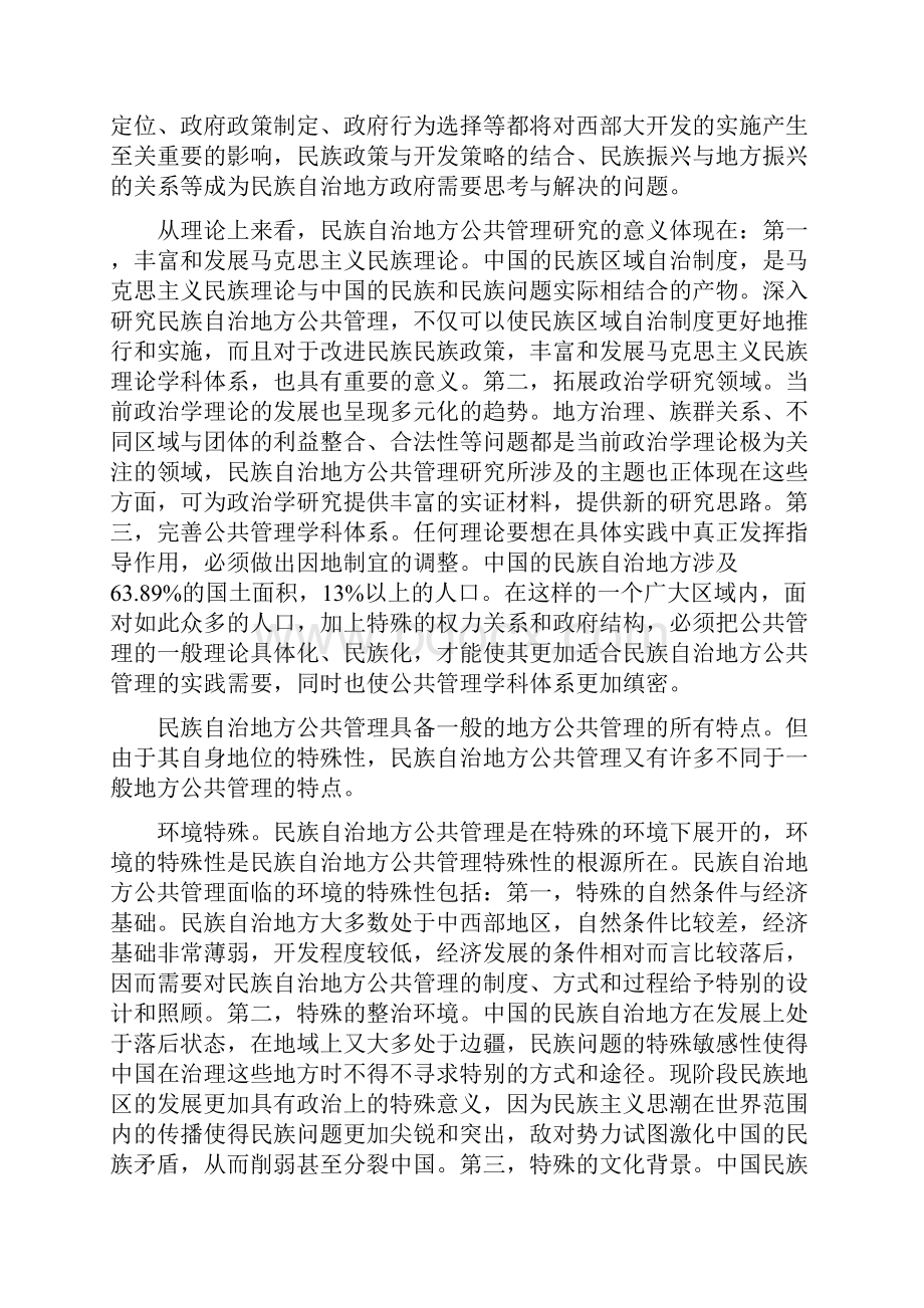 中国民族自治地方公共管理系统导论读书笔记.docx_第2页