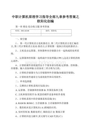 中职计算机原理学习指导全部九章参考答案之欧阳化创编.docx