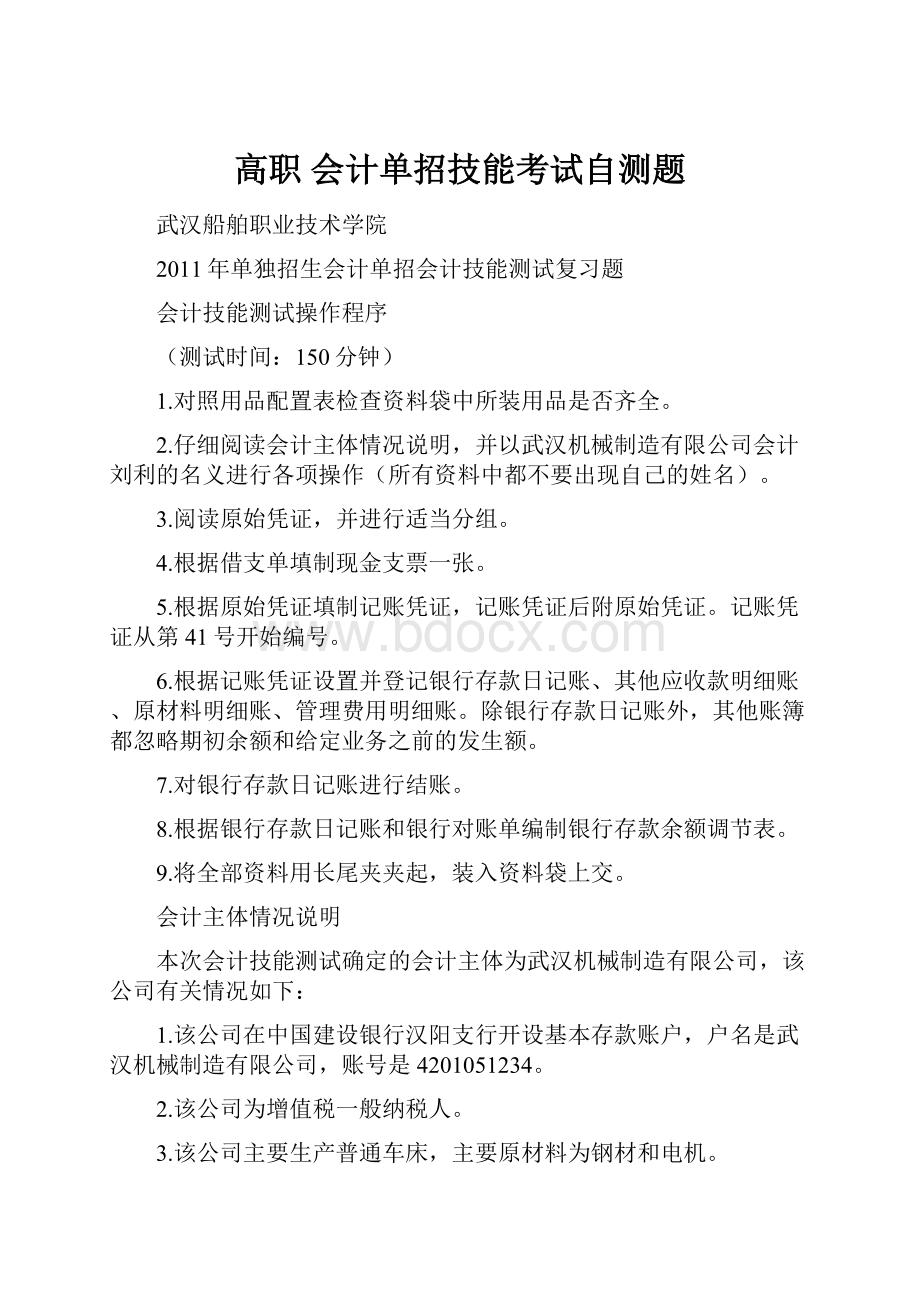 高职 会计单招技能考试自测题.docx