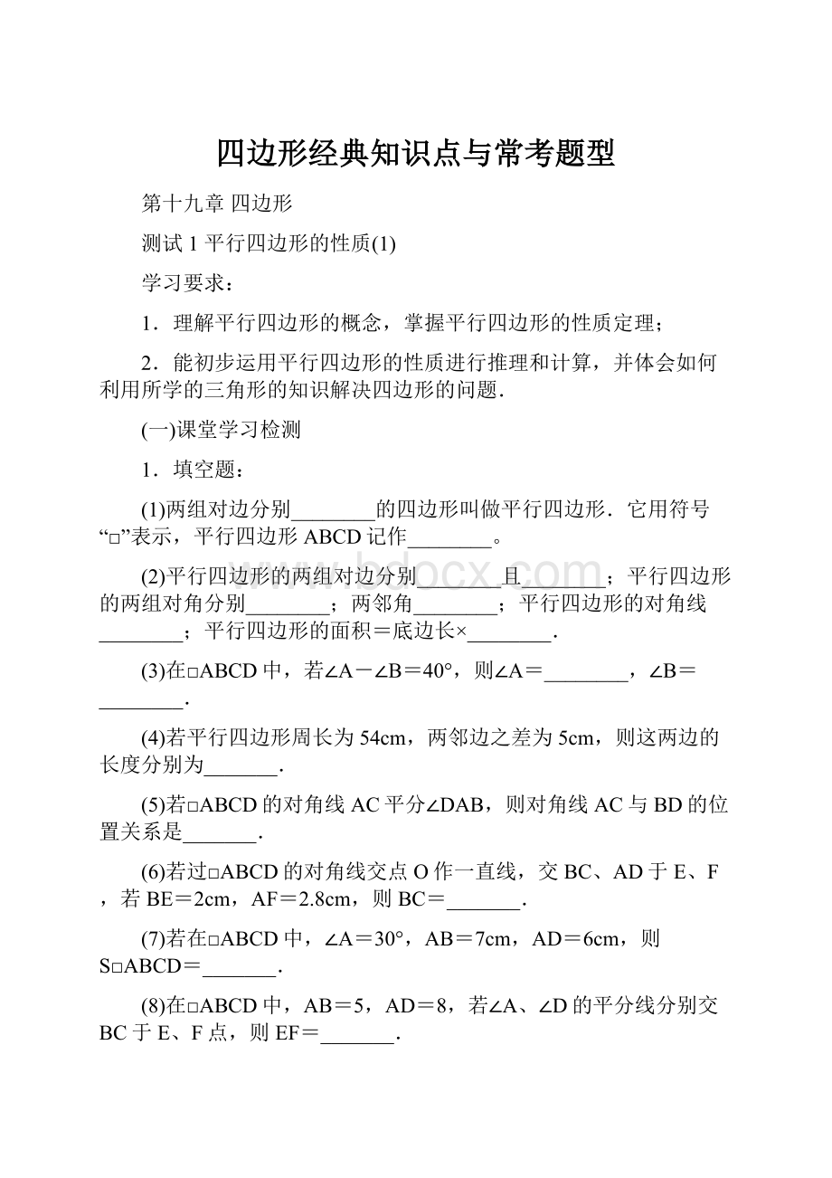 四边形经典知识点与常考题型.docx