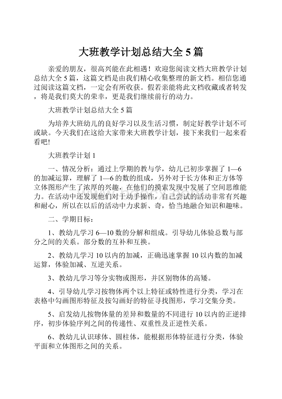 大班教学计划总结大全5篇.docx_第1页