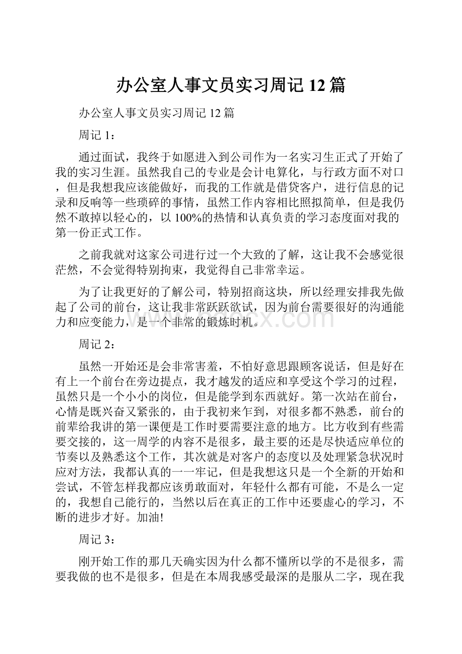 办公室人事文员实习周记12篇.docx_第1页