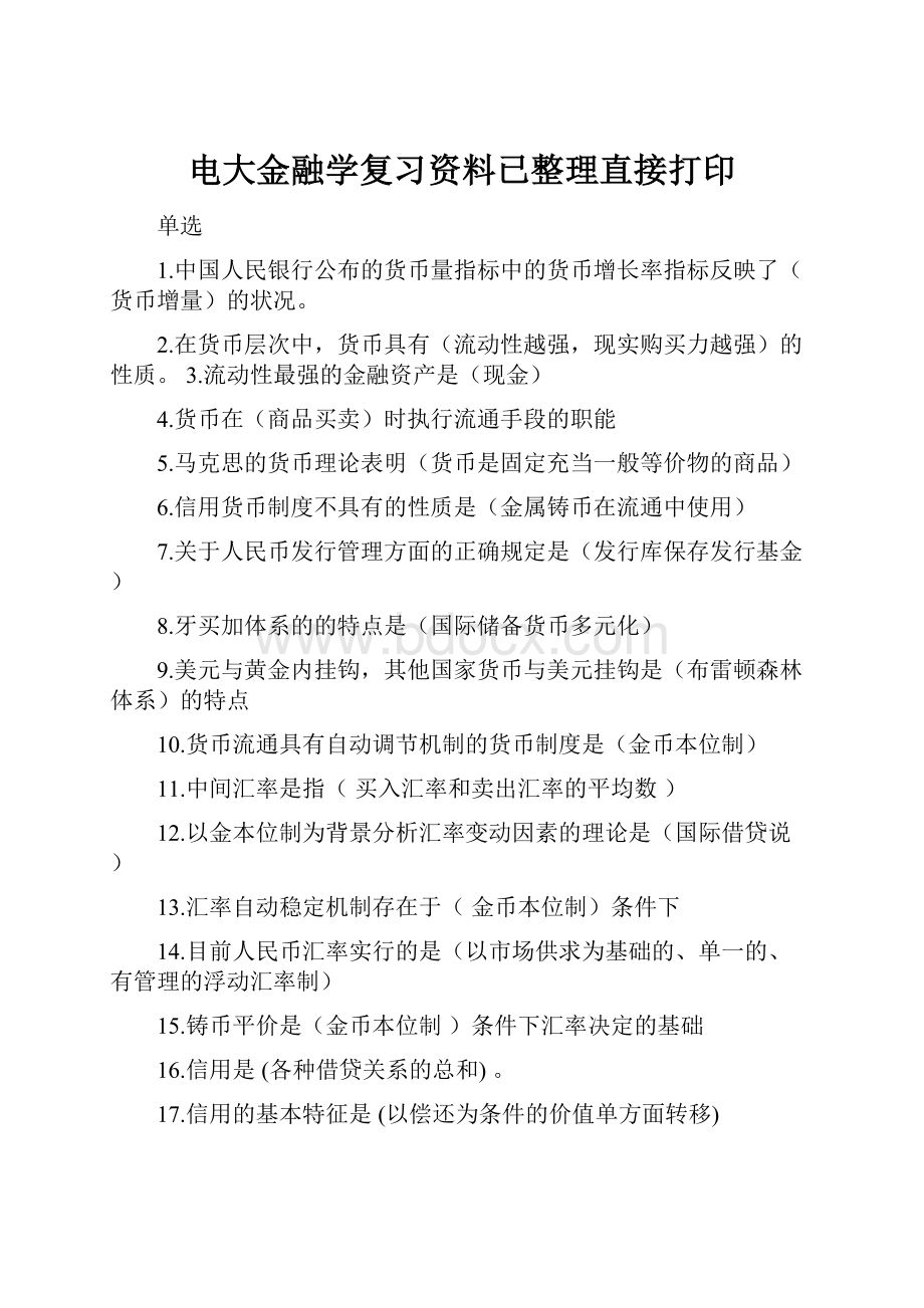 电大金融学复习资料已整理直接打印.docx_第1页