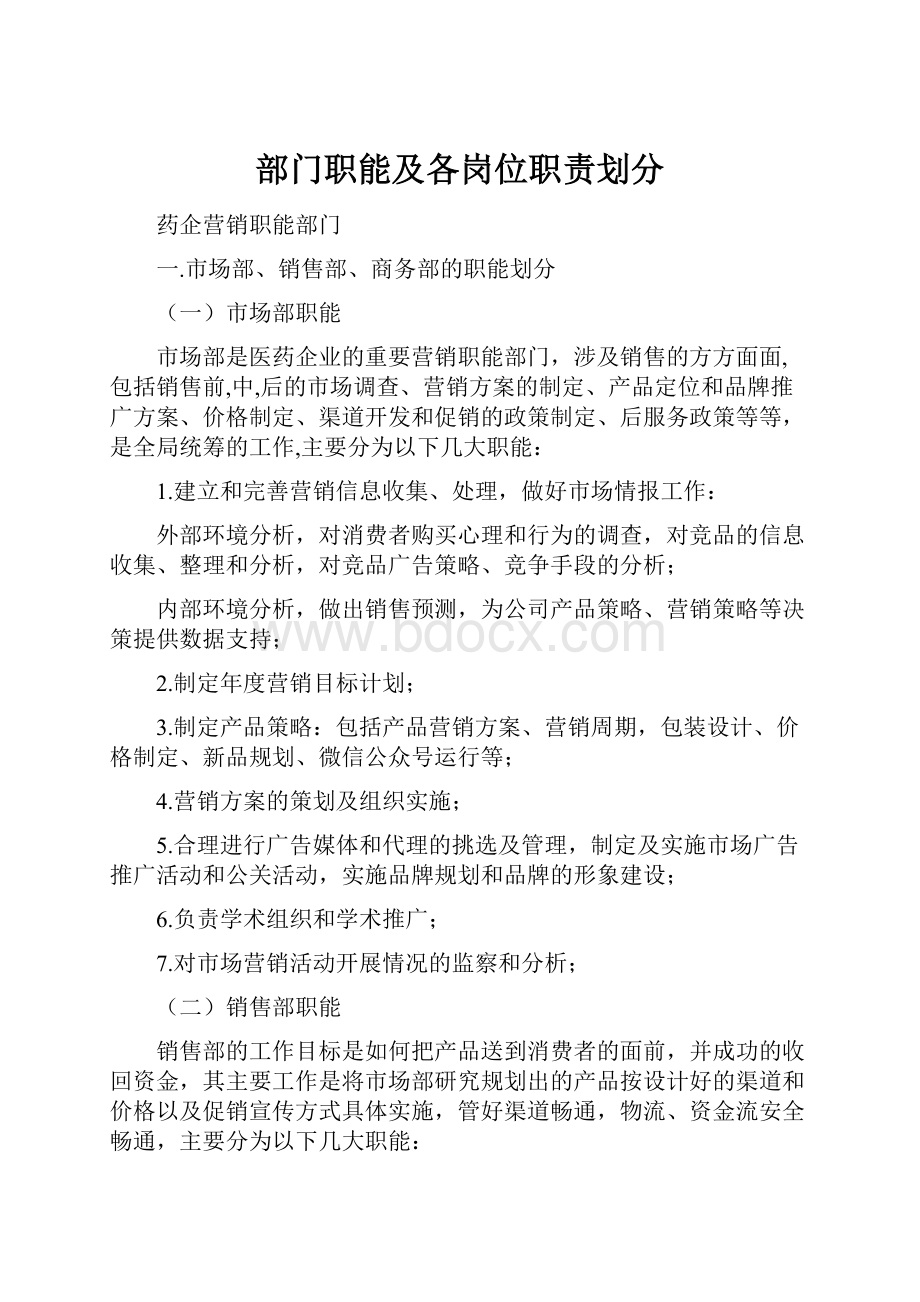 部门职能及各岗位职责划分.docx