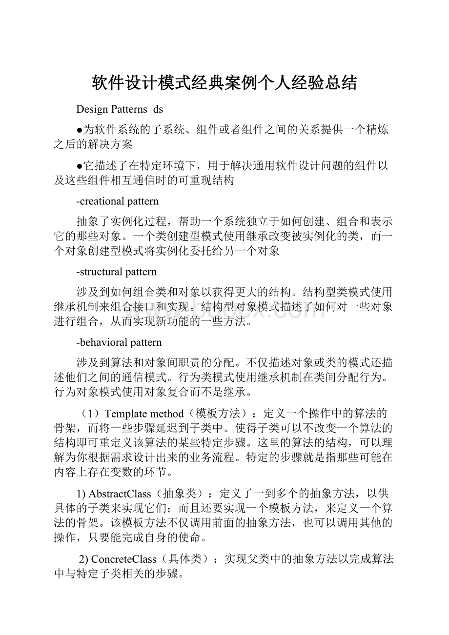 软件设计模式经典案例个人经验总结.docx