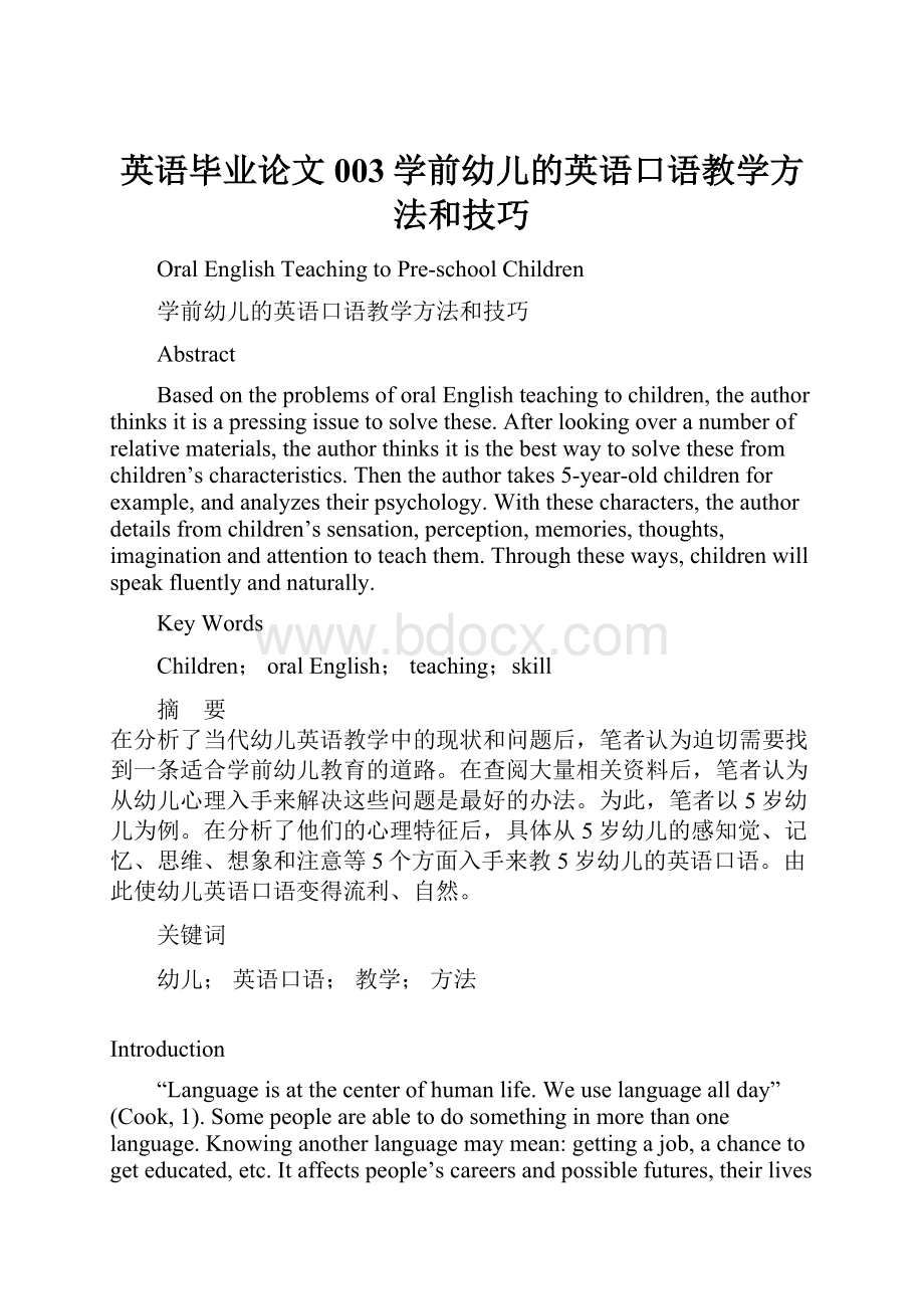 英语毕业论文003学前幼儿的英语口语教学方法和技巧.docx