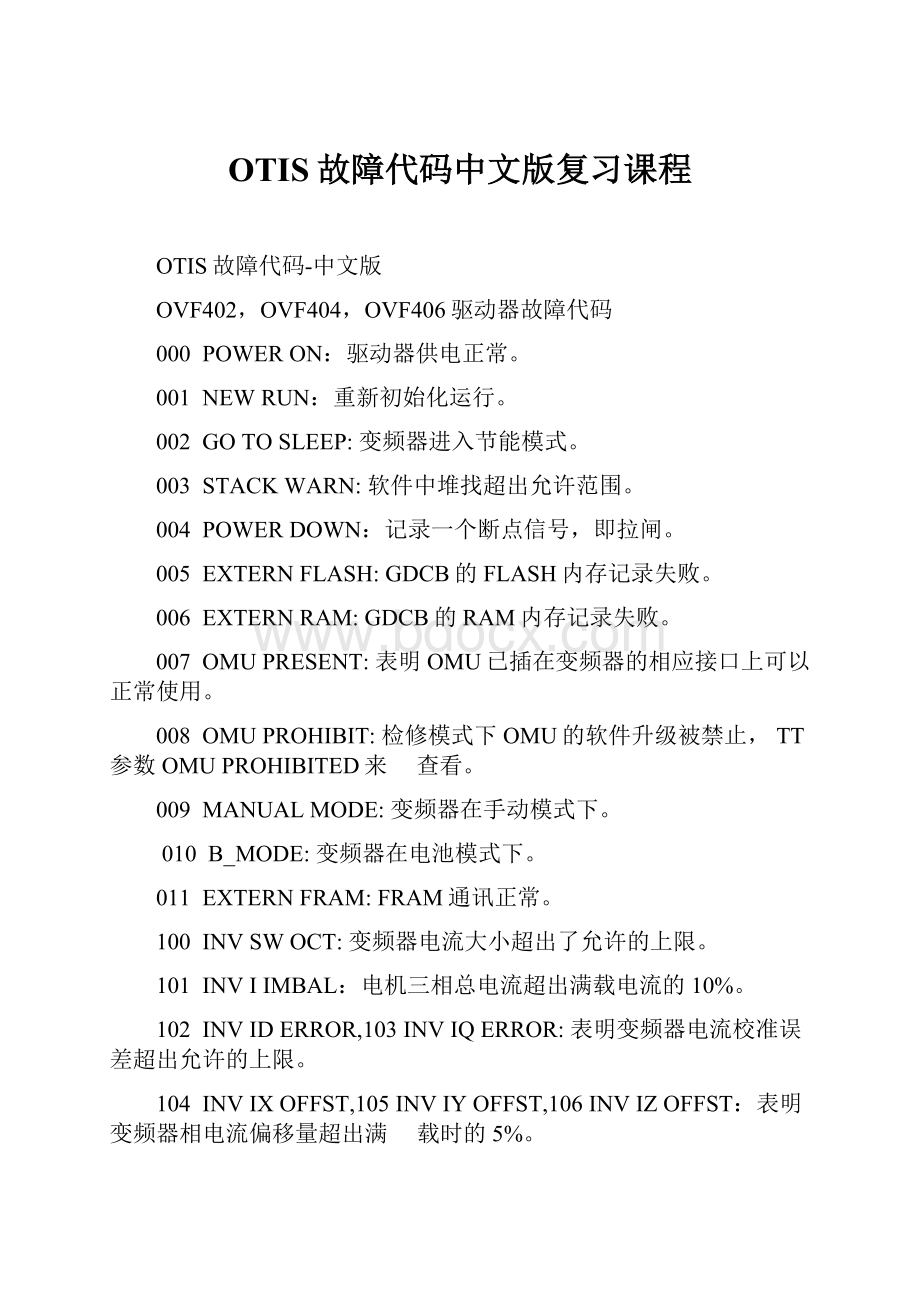 OTIS故障代码中文版复习课程.docx