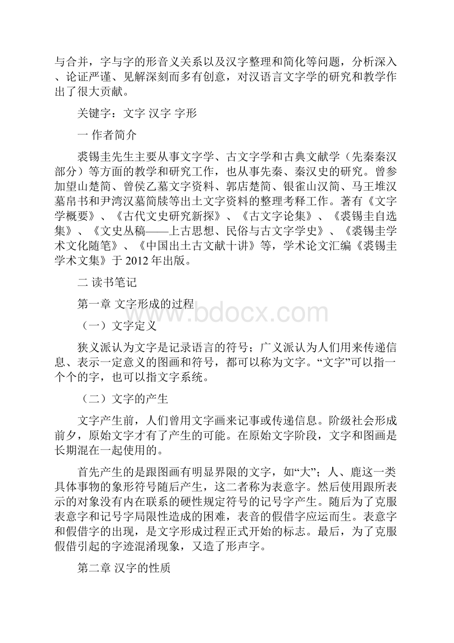 最新裘锡圭《文字学概要》读书笔记.docx_第2页