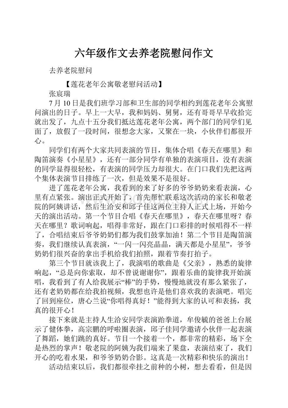 六年级作文去养老院慰问作文.docx_第1页