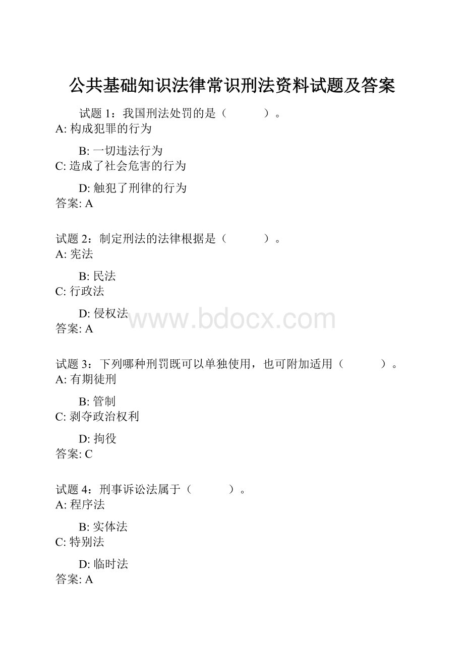 公共基础知识法律常识刑法资料试题及答案.docx