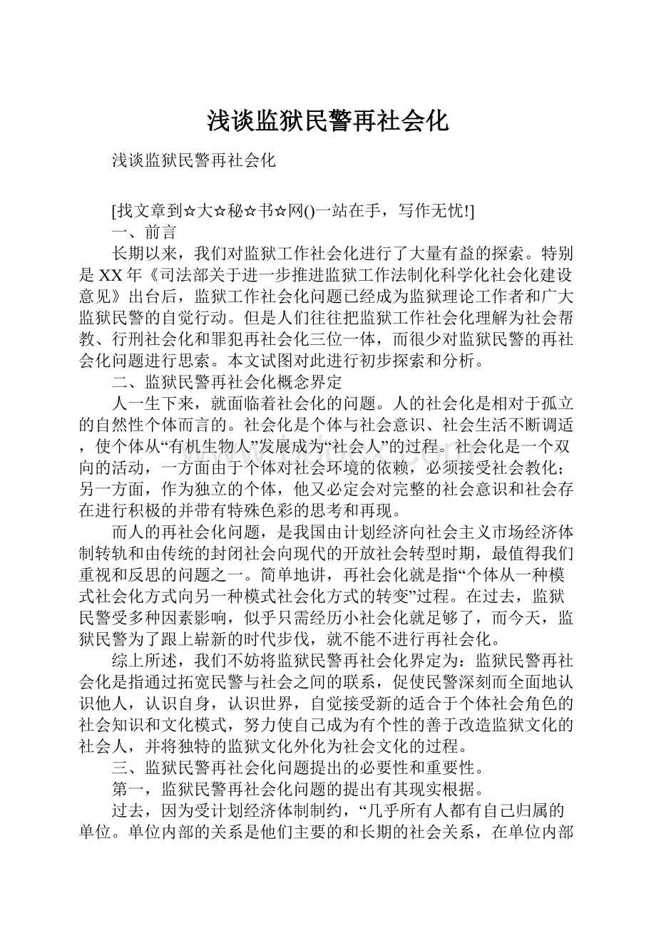 浅谈监狱民警再社会化.docx