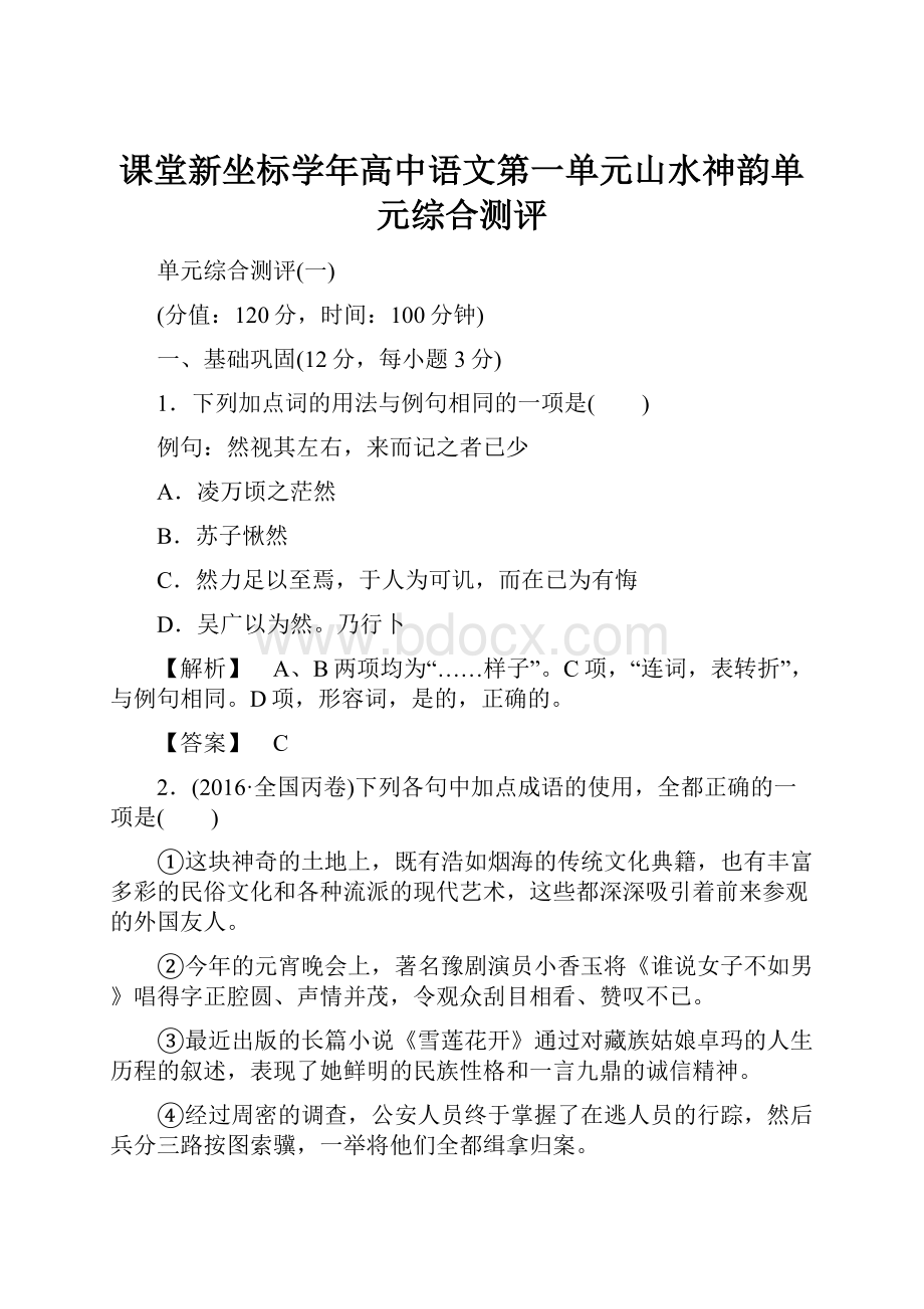 课堂新坐标学年高中语文第一单元山水神韵单元综合测评.docx