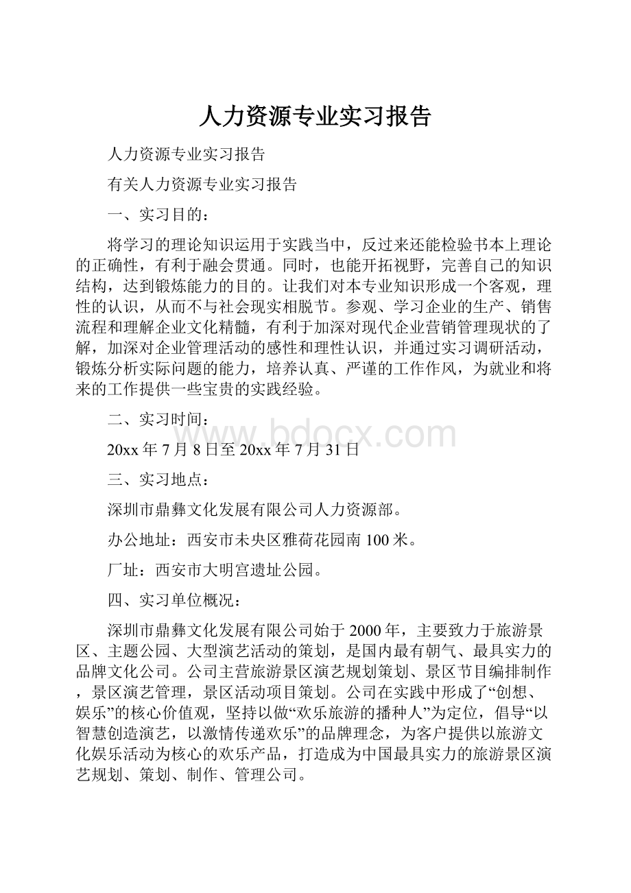 人力资源专业实习报告.docx_第1页