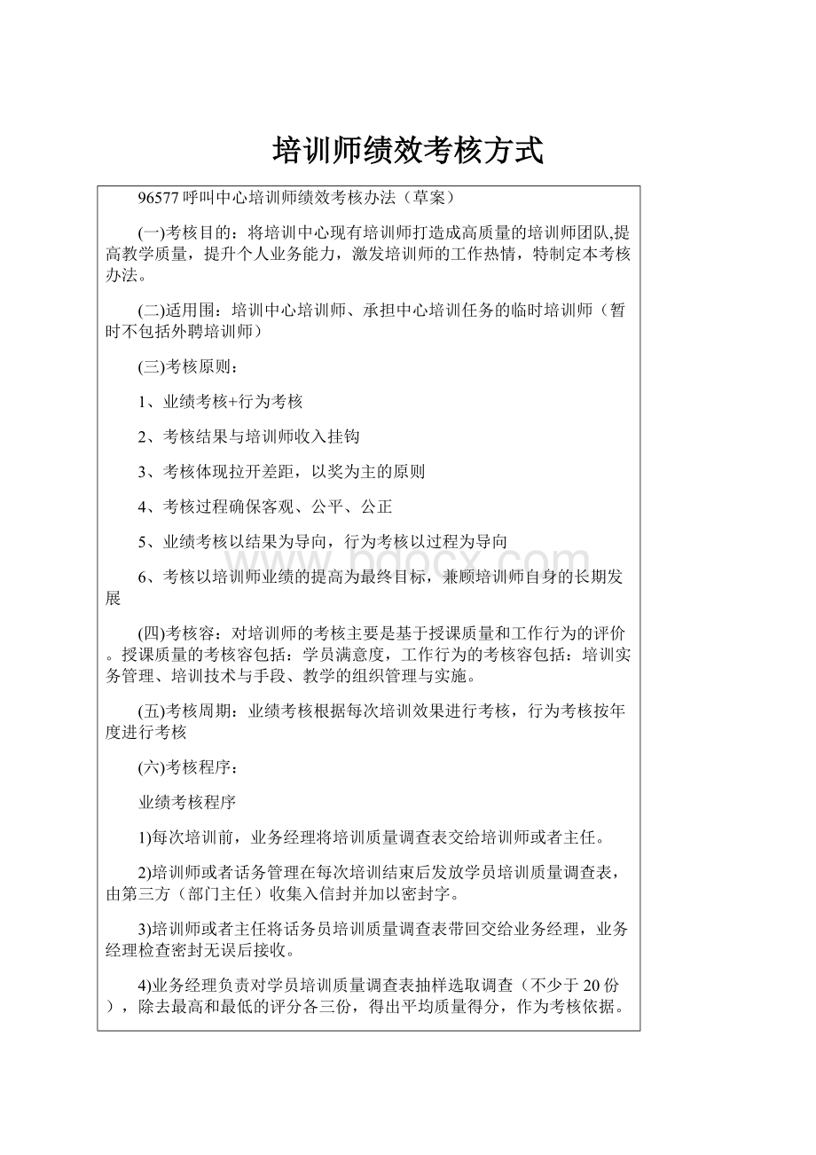 培训师绩效考核方式.docx