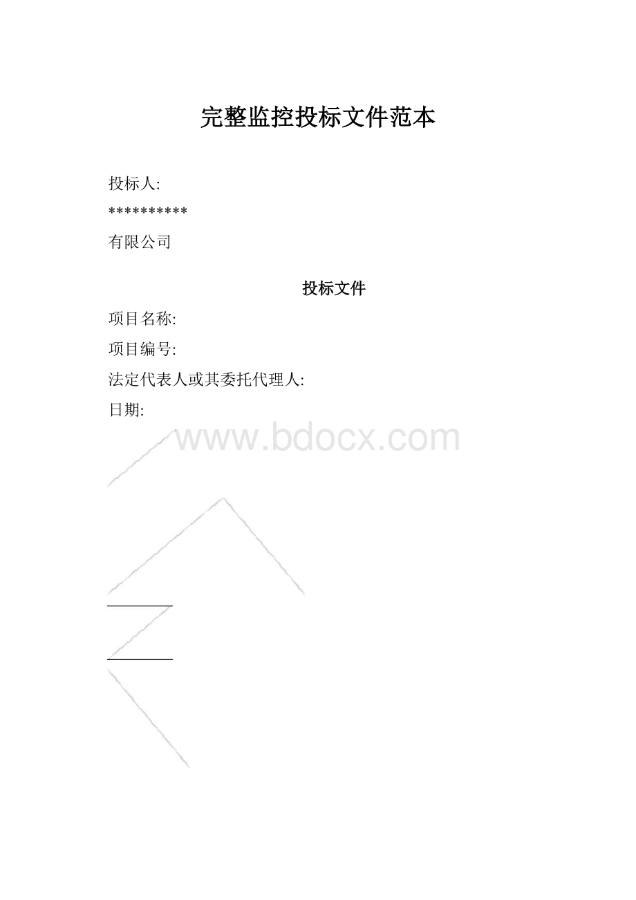 完整监控投标文件范本.docx