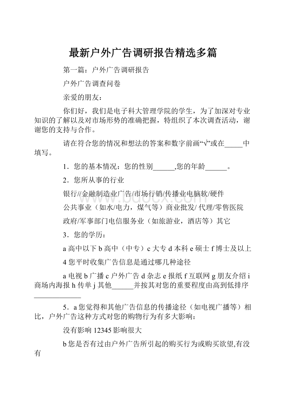 最新户外广告调研报告精选多篇.docx_第1页