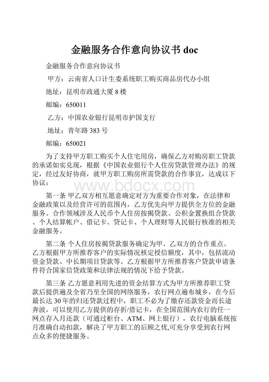 金融服务合作意向协议书doc.docx