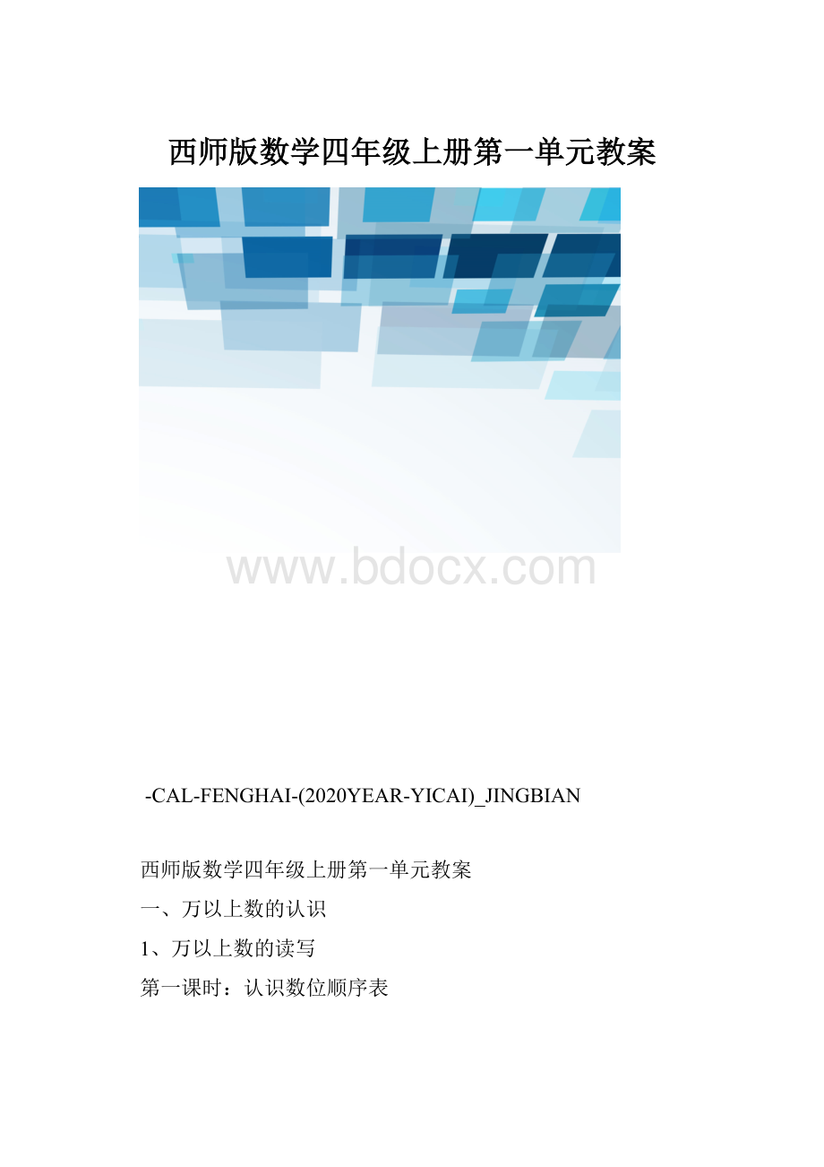 西师版数学四年级上册第一单元教案.docx