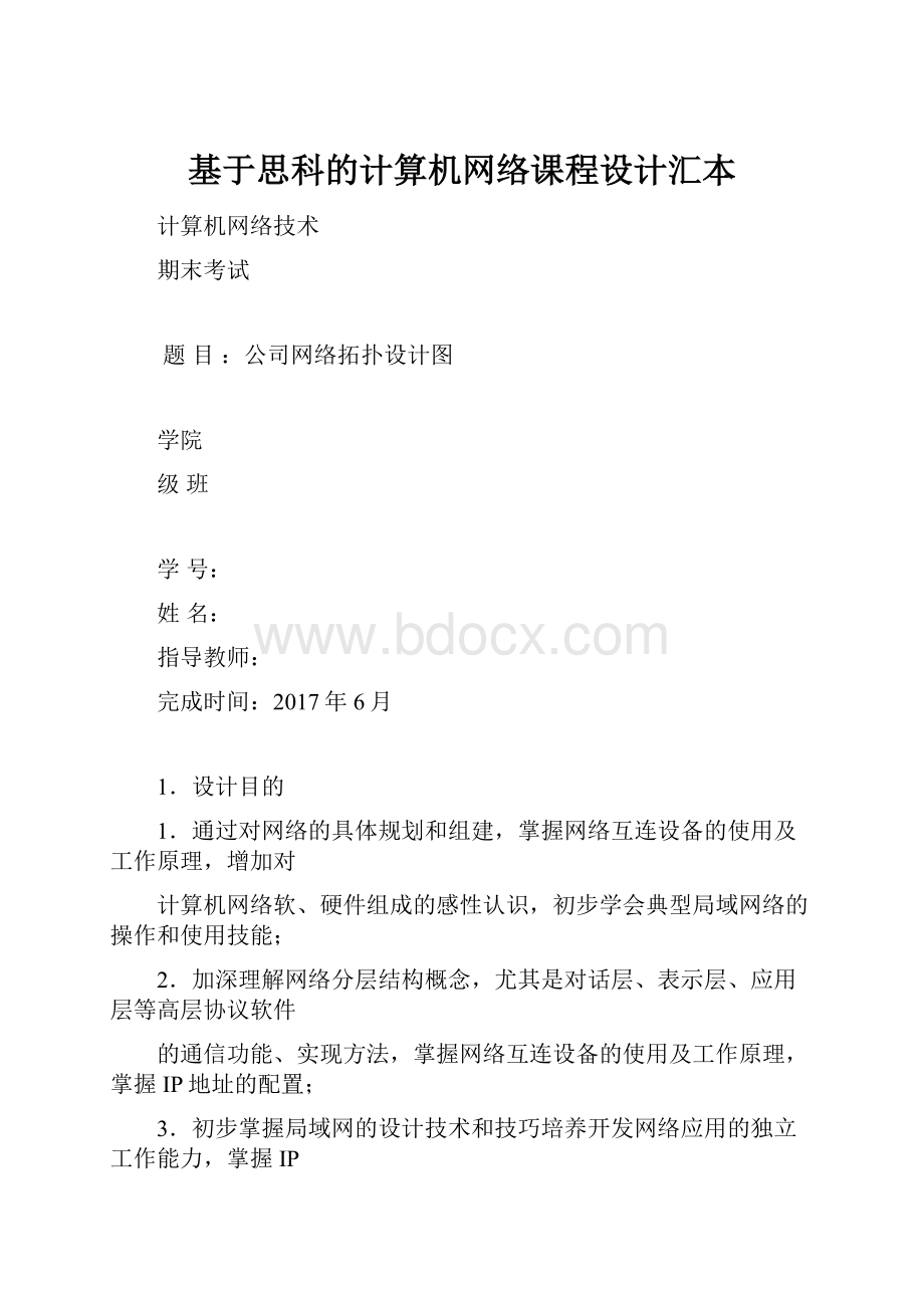 基于思科的计算机网络课程设计汇本.docx_第1页