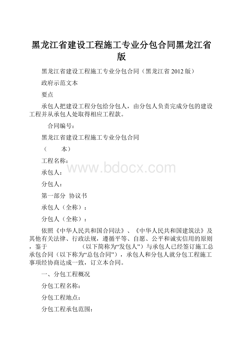 黑龙江省建设工程施工专业分包合同黑龙江省版.docx