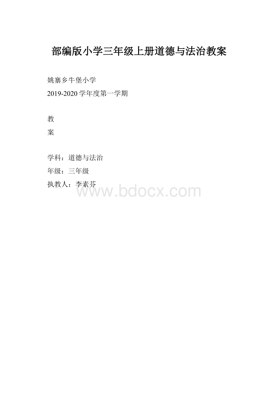 部编版小学三年级上册道德与法治教案.docx