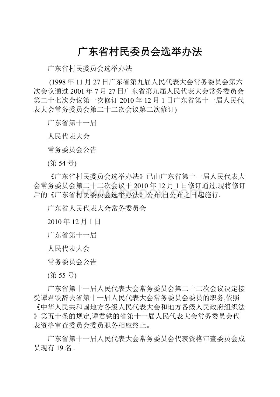 广东省村民委员会选举办法.docx