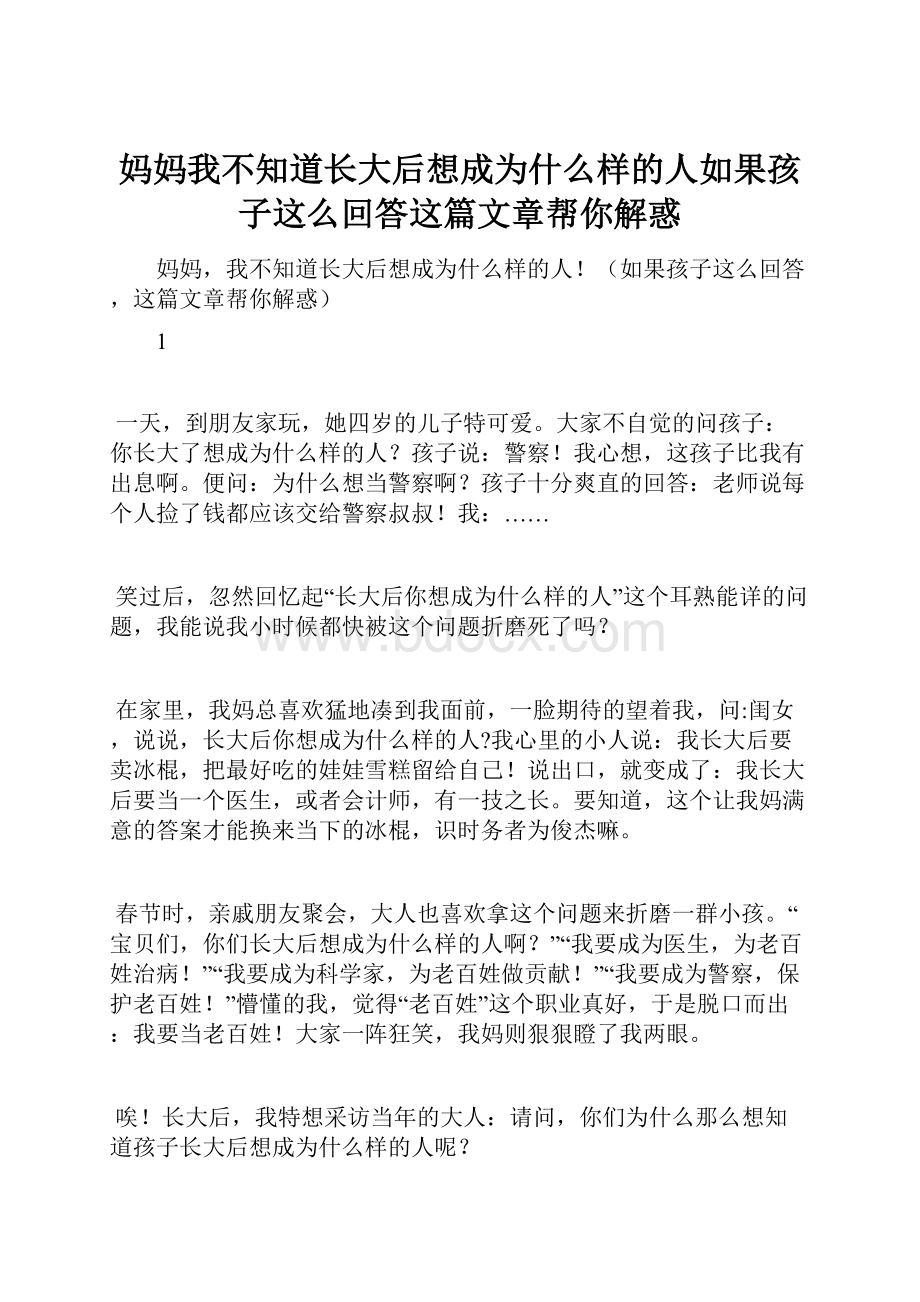 妈妈我不知道长大后想成为什么样的人如果孩子这么回答这篇文章帮你解惑.docx